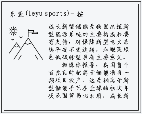 乐鱼(leyu sports)-
按下新型储能发展加速键
